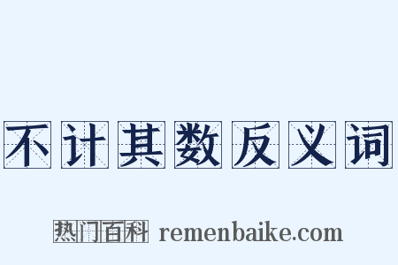 不计其数反义词是什么意思的图片
